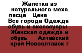 Жилетка из натурального меха песца › Цена ­ 18 000 - Все города Одежда, обувь и аксессуары » Женская одежда и обувь   . Алтайский край,Новоалтайск г.